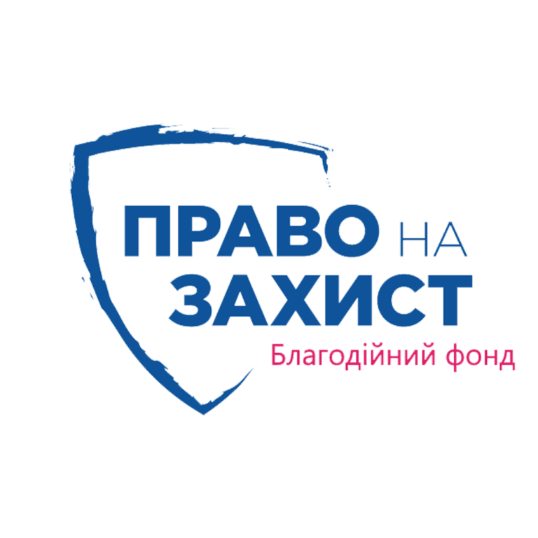 Право на захист